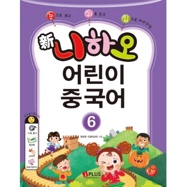 눈으로 보고 귀로 듣고 입으로 따라하는 신 니하오 어린이 중국어. 6, 제이플러스