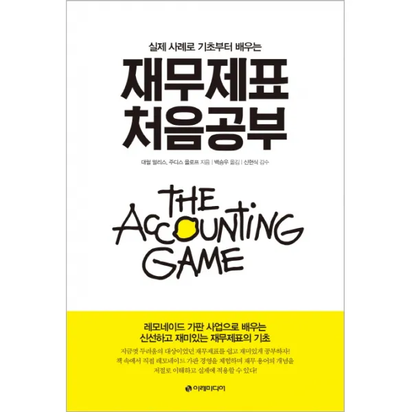실제 사례로 기초부터 배우는 재무제표 처음공부, 이레미디어