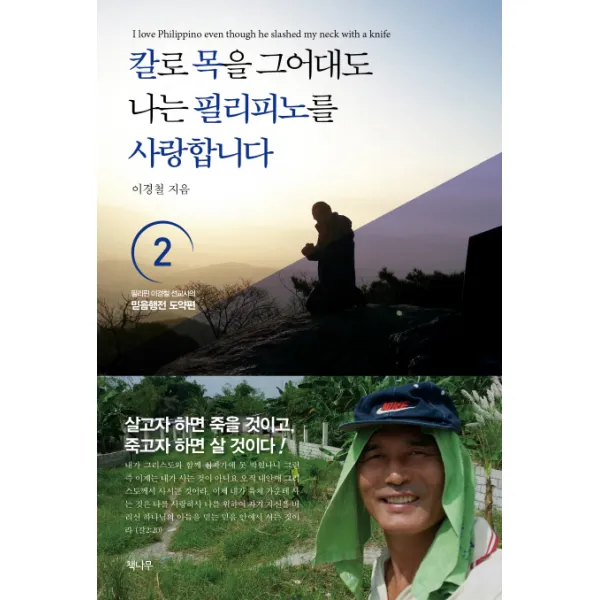 칼로 목을 그어대도 나는 필리피노를 사랑합니다. 2:필리핀 이경철 선교사의 믿음행전 도약편, 책나무출판사