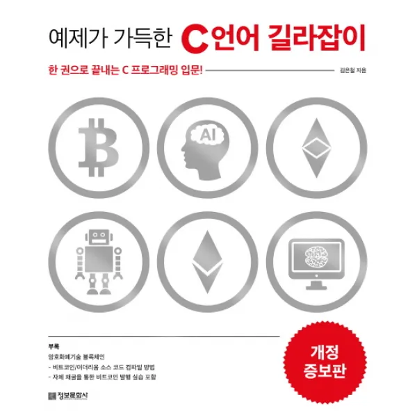 예제가 가득한 C 언어 길라잡이:한 권으로 끝내는 C 프로그래밍 입문! 정보문화사