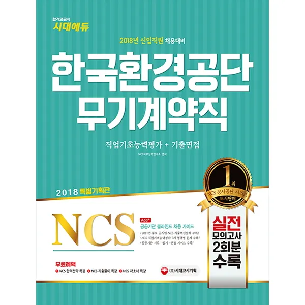 NCS 한국환경공단 무기계약직 직업기초능력평가+기출면접(2018):N2018년 신입직원 채용대비 | NCS 주요 공기업 기출복원문제, 시대고시기획