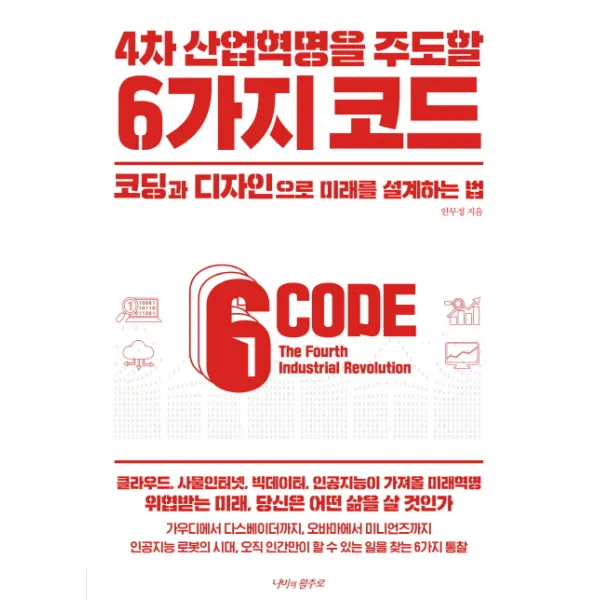 4차 산업혁명을 주도할 6가지 코드:코딩과 디자인으로 미래를 설계하는 법, 나비의활주로
