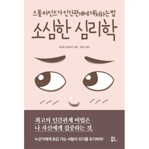 소심한 심리학:스몰 마인드가 인간관계에 대처하는 법, 유노북스