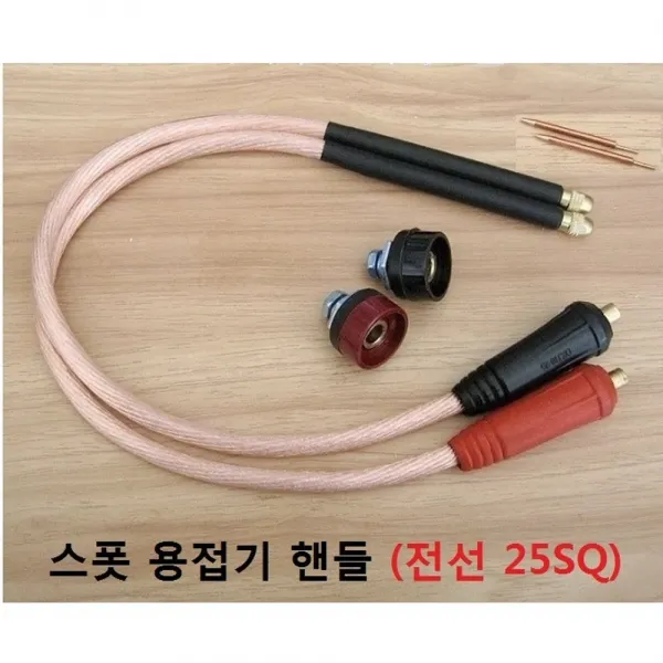 스폿 용접기 핸들 25SQ 전선 3mm동봉 포함 2개 1세트