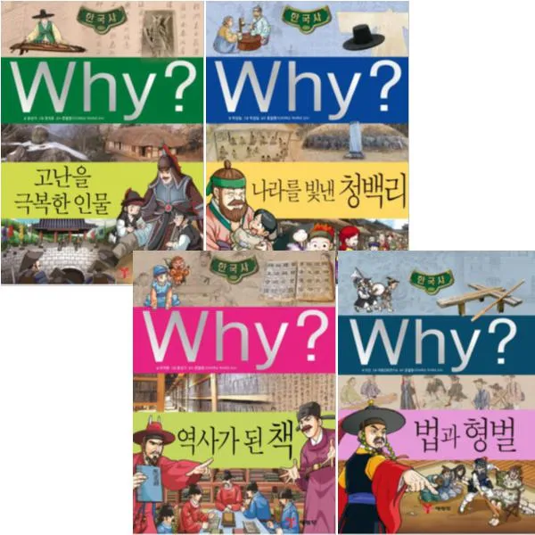 Why 한국사 역사가된책 법과형벌 고난을극복한 나라를빛낸청백리 [전4권] (노트2권증정)