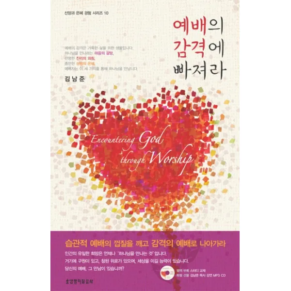예배의 감격에 빠져라, 생명의말씀사