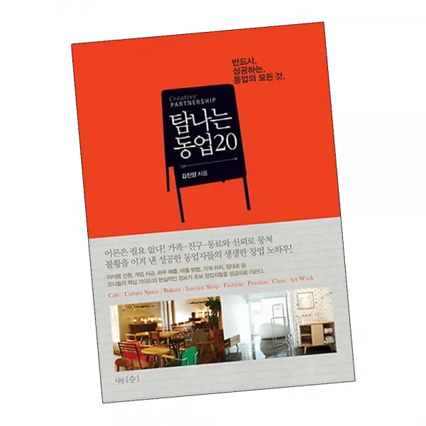 탐나는 동업 20 / 김진양 창업 장사 경영 성공학 책 도서 추천 나무수, 단품