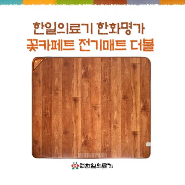 한일한화명가 카페트전기매트 더블150 한일의료기 거실용 전기매트 온열매트 카페트매트, 본상품선택