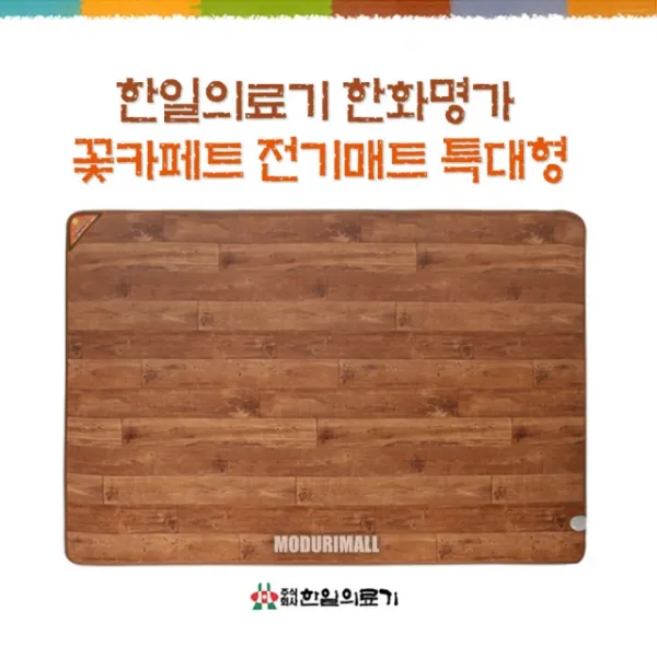 한일한화명가 카페트전기매트 거실특대형 270 한일의료기 거실용 전기매트 온열매트 카페트매트, 본상품선택
