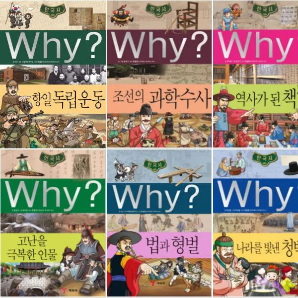 예림당 (노트10권 연대표증정) why 한국사 항일독립운동 과학수사 역사가된책 고난을극복한 법과형벌 청백리 [전6권]