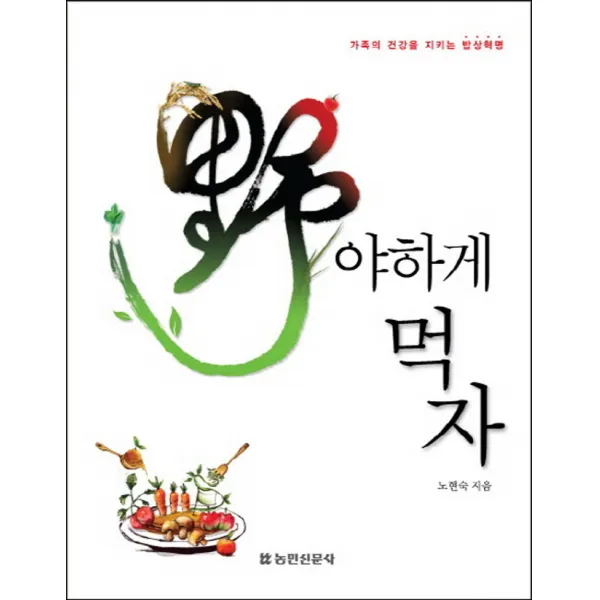 농민신문사) 野(야)하게 먹자