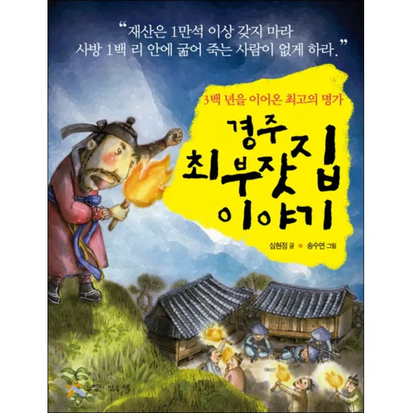 느낌이있는책) 경주 최 부잣집 이야기