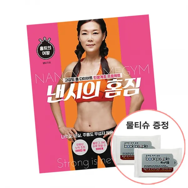 낸시의 홈짐 (물티슈증정) 고강도 다이어트 근육 미용 책 도서 추천 청림Life, 단품