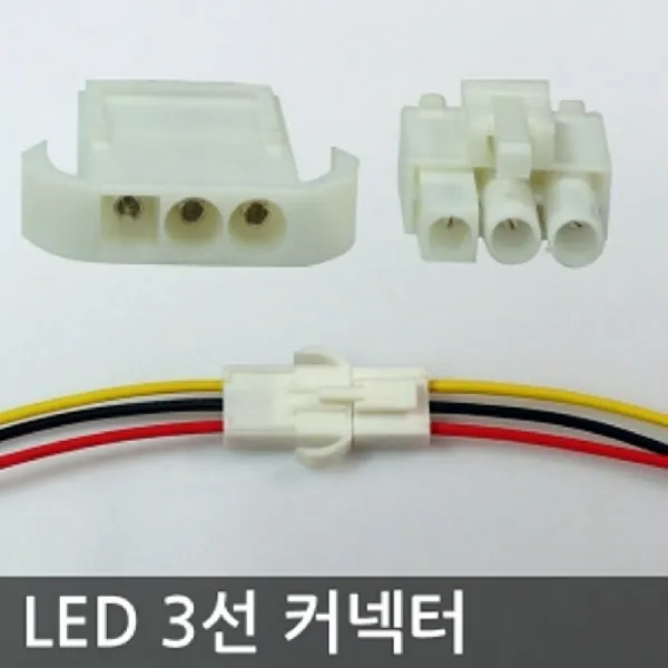 [ACZ_0878169] LED 3선 연장커넥터암놈-숫놈 자동차등 자동차전기용품 자동차DIY 실내등 차량용전기용품