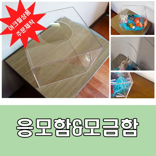 씨앤테크 아크릴상자 응모함 뽑기통 추첨박스 아크릴박스, 3T투명 정사각 150*150*150, 1개