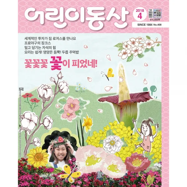 어린이동산 1년 정기구독 09월호