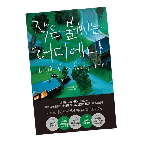 작은 불씨는 어디에나 / 셀레스트 영미 장편 소설 책 도서 추천 나무의철학, 단품