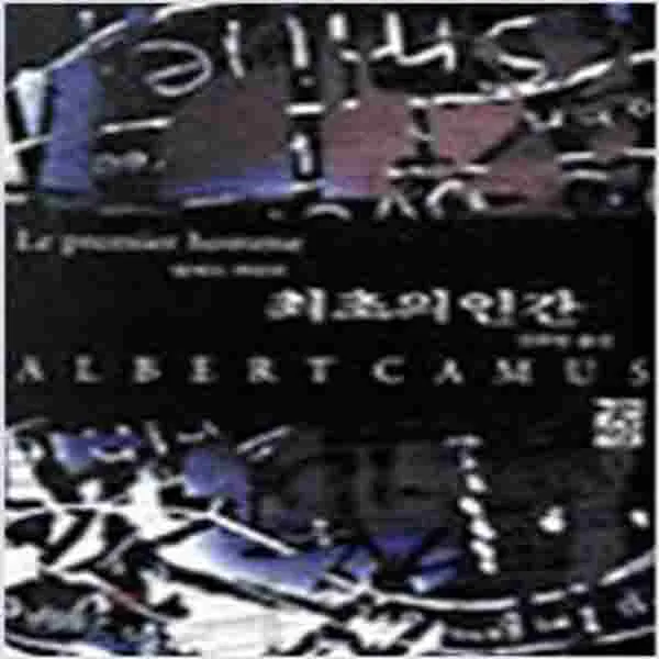 최초의 인간 (상급-검은 반양장-6500-열린책들)