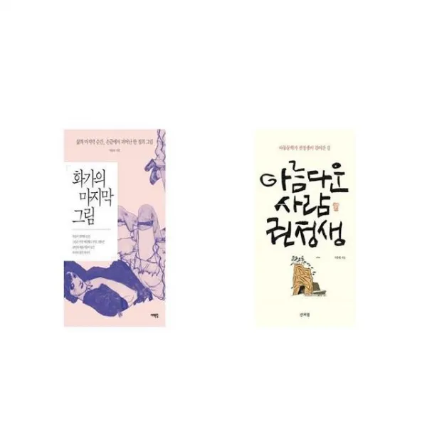 화가의 그림 + 아름다운 사람 권정생 [세트상품]