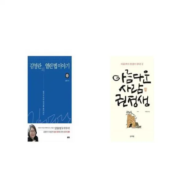 김영란의 열린 법 이야기 + 아름다운 사람 권정생 [세트상품]