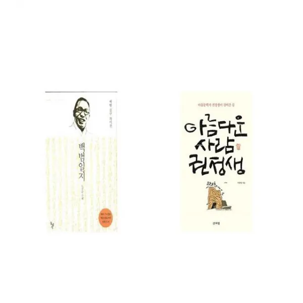 백범일지 MBC 느낌표 선정 보급판 + 아름다운 사람 권정생 [세트상품]