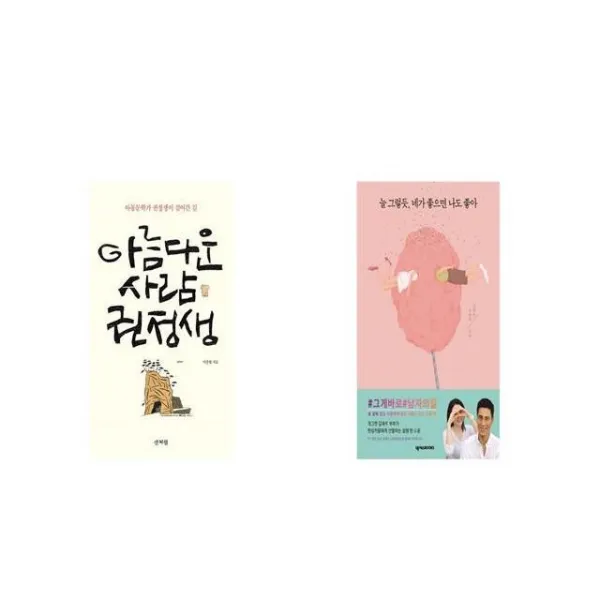 아름다운 사람 권정생 + 늘 그렇듯 네가 좋으면 나도 좋아 [세트상품]