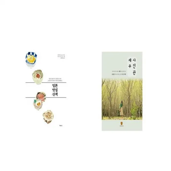 일본 맛집 산책 + 제주 사진관 [세트상품]