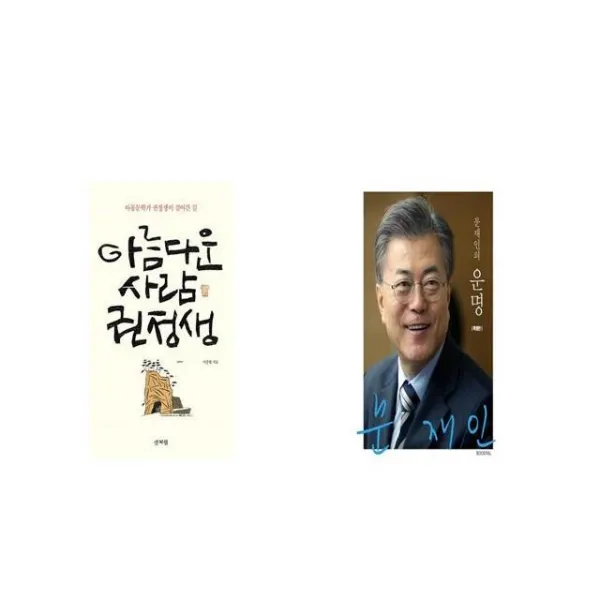 아름다운 사람 권정생 + 문재인의 운명 [세트상품]