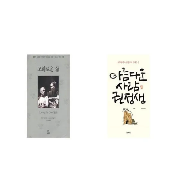 조화로운 삶 + 아름다운 사람 권정생 [세트상품]