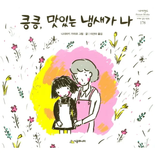 시공주니어 킁킁 맛있는 냄새가 나 (네버랜드 세계의 걸작 그림책 178) [양장]