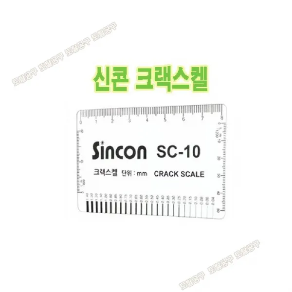 신콘 크랙스켈 SC-10 크랙게이지 균열게이지 SC10 크렉게이지