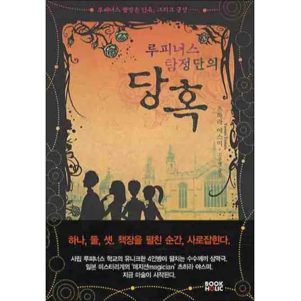 북홀릭) 루피너스 탐정단의 당혹, 단일상품