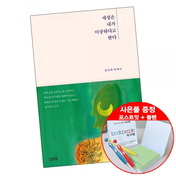 세상은 내가 이상하다고 한다 (볼펜+메모지 증정) 홍승희 에세이 책 도서 추천 김영사, 단품