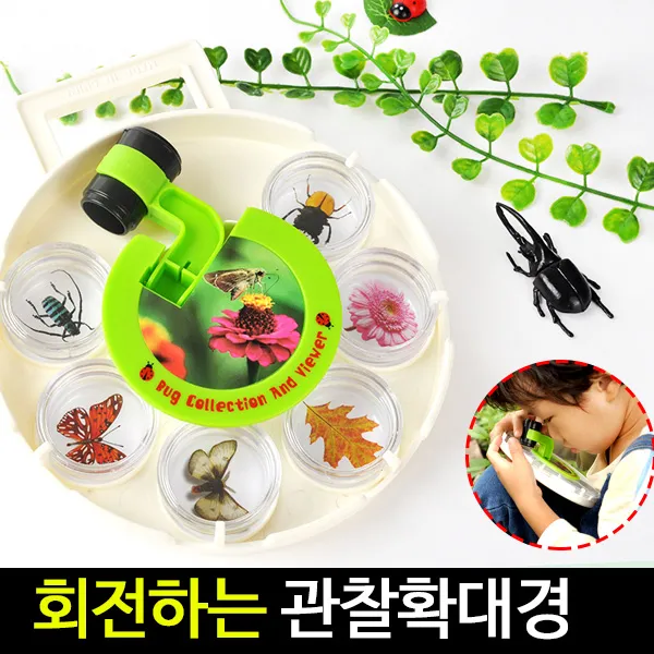 [아트랄라]회전하는 관찰확대경/돋보기/곤충/자연관찰/채집/교구