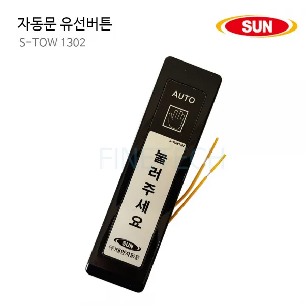 태양자동문 유선버튼 S-TOW 1302