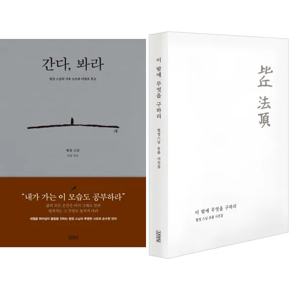 법정 스님 유작 세트(전2권)- 간다 봐라(사유노트와 미발표 원고) ＋ 이 밖에 무엇을 구하리 (유품사진집), 단일상품