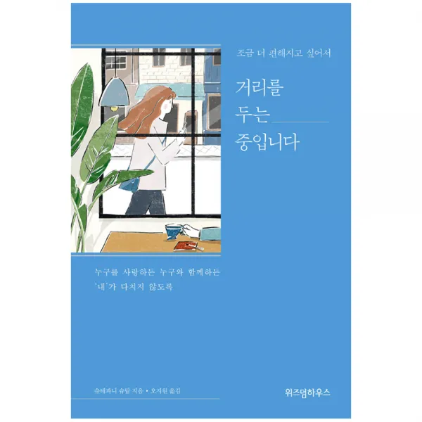 [위즈덤하우스] 조금 더 편해지고 싶어서 거리를 두는 중입니다, 위즈덤하우스