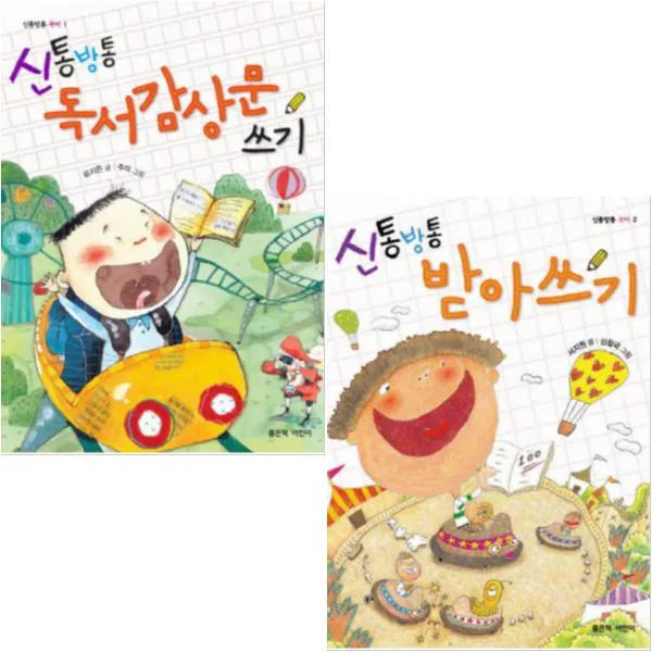신통방통 국어 [전2권] 독서감상문 쓰기/받아쓰기 (초등 교과 연계 권장 추천 어린이 동화 책)