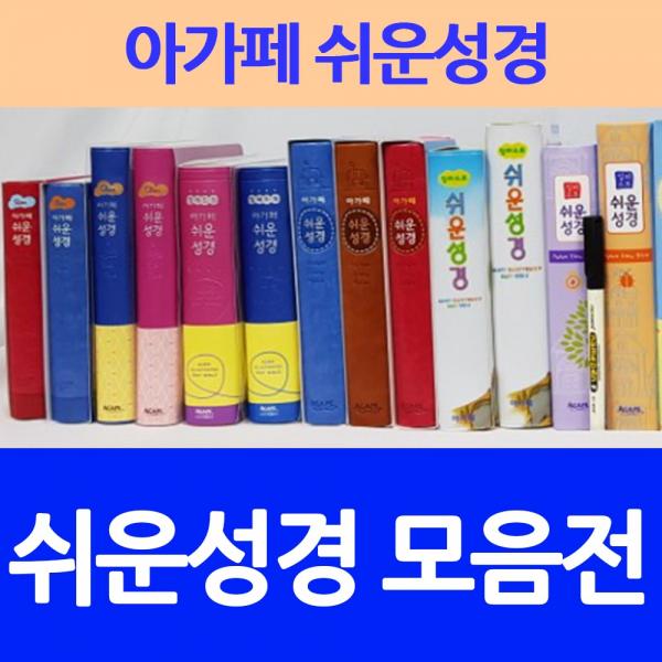 창조플러스몰 아가페 쉬운성경책 모음전(슬림 미니 일러스트 큰글 주일학교), 선택10_쉬운성경_중_단본_모카베이지