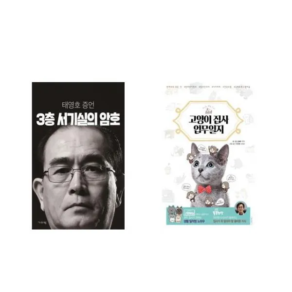 3층 서기실의 암호 + Hello My Cat 고양이 집사 업무일지 [전2권세트상품]