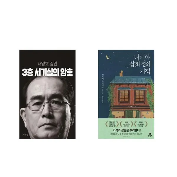 3층 서기실의 암호 + 나미야 잡화점의 기적 [전2권세트상품]