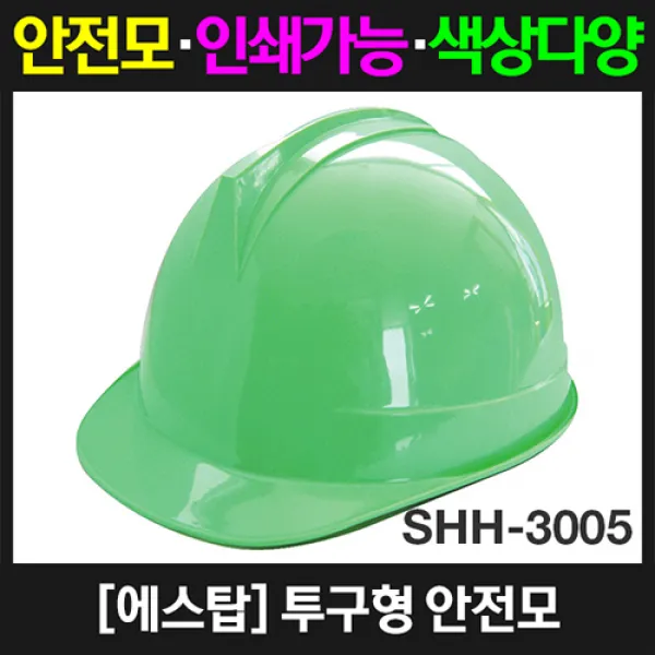 에스탑 SHH-3005 투구형 안전모