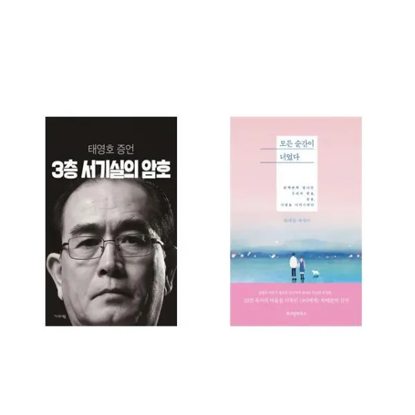 3층 서기실의 암호 + 모든 순간이 너였다 [전2권세트상품]