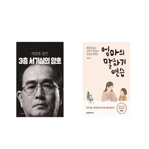 3층 서기실의 암호 + 엄마의 말하기 연습 [전2권세트상품]