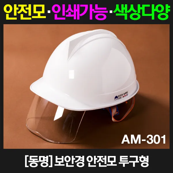 동명 투구형 보안경 안전모 AM-301