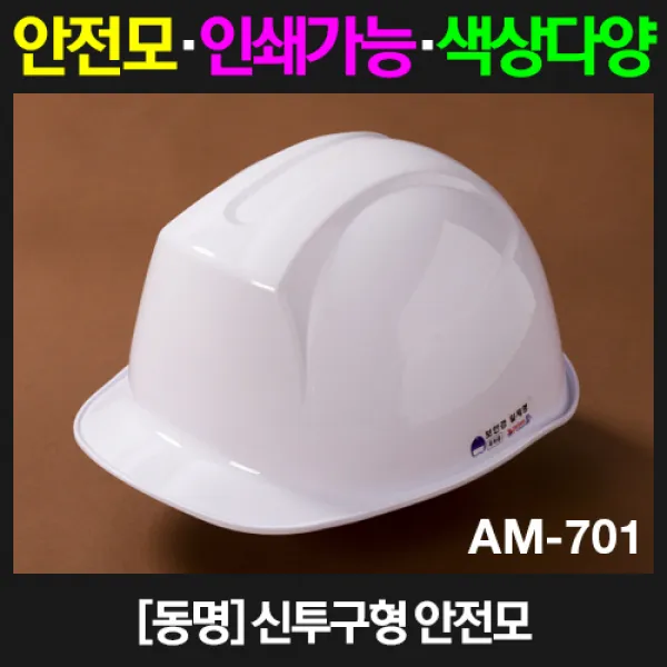 동명 신투구형 안전모 AM-701