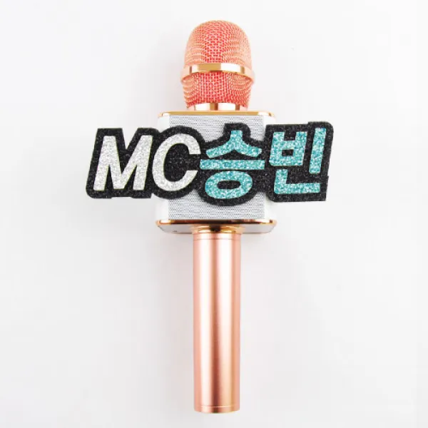 핑크캔디 음악중심 마이크 네임택 방송소품 축제 행사, 마이크5글자+글자만__글자색상추가(1color), 1개