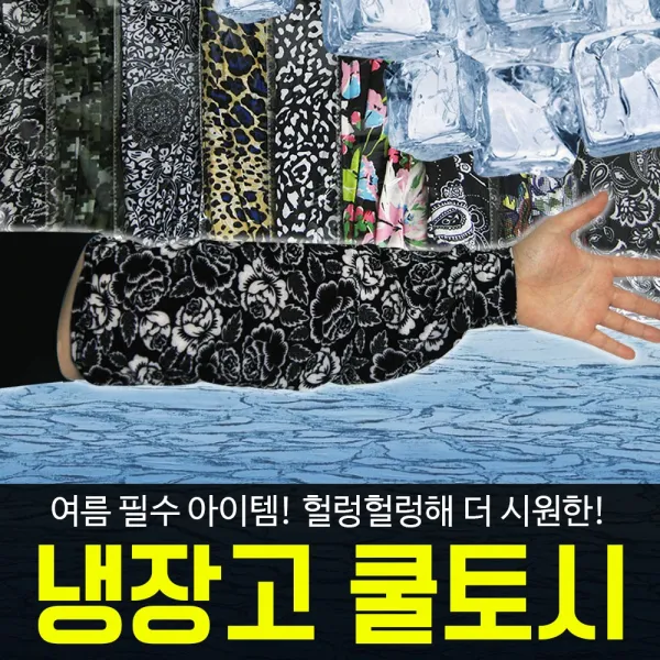 [둥이와망고]팔토시10개들이1묶음 냉장고팔토시, FREE