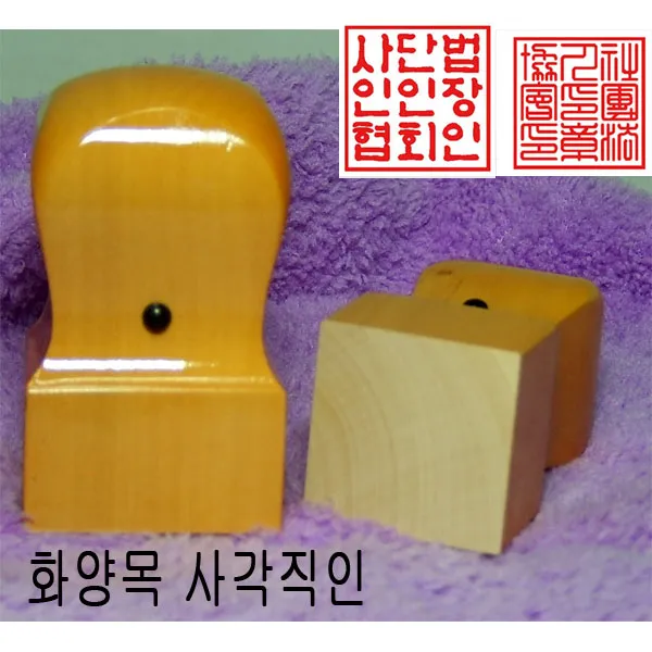 밀리언 당일발송 화양목 24mm 회사직인 직인도장 사각도장