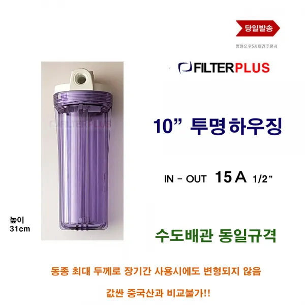필터하우징 투명 10 하우징 고강도 15A 1 2 수도배관 동일 규격